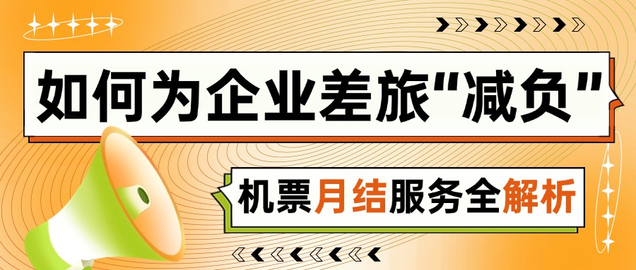 票務代理公司如何為企業差旅“減負”？機票月結服務全解析